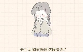 分手后如何挽回对方的心？有效策略和常见误区是什么？