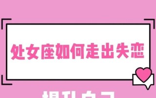 失恋后最难走出来的5大星座（这些星座分手后容易陷入伤感情绪）