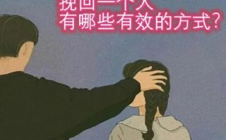 挽回绝招，让死心的人起死回生（如何追回一个已经死心的人）