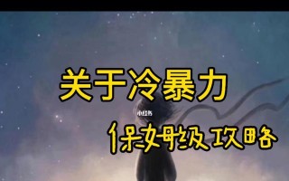 男朋友冷暴力背后的心理是什么？如何应对？