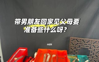 第一次见男友父母穿什么衣服？如何留下好印象？