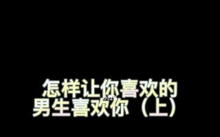 第一次约会怎样让男生喜欢你？有哪些技巧可以提升吸引力？