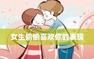 如何与心仪女孩聊天让她更喜欢你？有效沟通技巧有哪些？