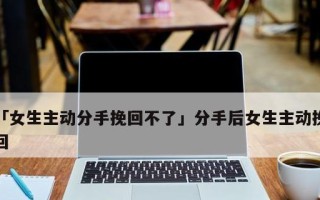 男人主动说分手后还能做朋友吗？如何处理这种关系？