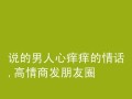 如何用情话挽回男人心？有效的情话技巧有哪些？