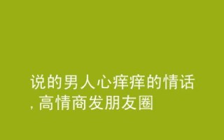 如何用情话挽回男人心？有效的情话技巧有哪些？