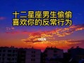哪些星座配对复合几率最大？复合后如何维持关系？