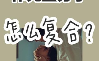 如何挽回以吵架分手的恋人（用心沟通）
