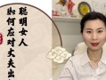 聪明女人如何应对老公外遇？有效策略和心理调适方法是什么？