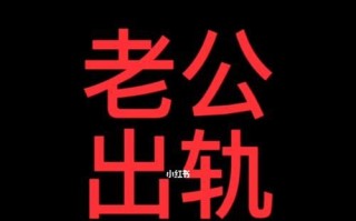 面对老公出轨我该怎么办？如何处理婚姻危机？
