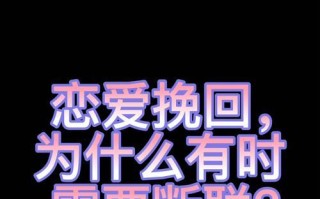 第二次断联怎么挽回？有效挽回策略有哪些？