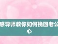 离婚后如何重新挽回老公的心（挽回老公的10个技巧）