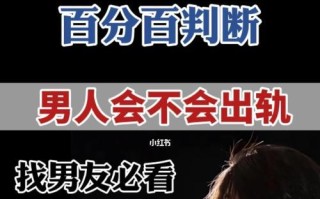 如何预防男人出轨（15个有效方法让你的伴侣不再背叛你）
