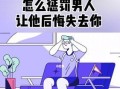 四年挽回前女友的经验分享（走出心理误区）