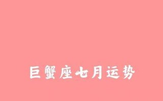 巨蟹座与何种星座最为匹配（十二星座中与巨蟹座最佳配对的星座是谁）