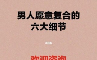 男人想挽回你（以男人想复合的表现为主题）