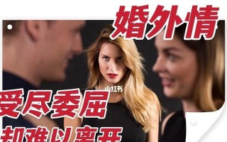 婚外情十年分手后如何补救？有效方法有哪些？