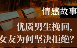 挽回女友的心，从写信开始（如何写一封能够挽回女友心的信）