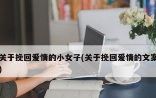 如何通过有趣的聊天挽回文案吸引客户？常见问题有哪些？