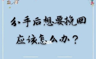 分手后如何挽回男友的心？最佳挽回策略是什么？