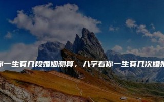 测试你会有几次婚姻？如何解读婚姻测试结果？