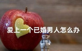 爱上已婚男人无法离婚，如何挽回感情？
