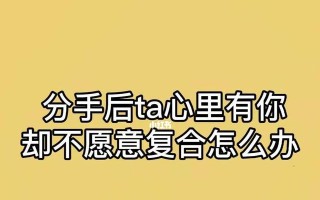 分手后和好怎么相处？复合后相处的正确方式是什么？