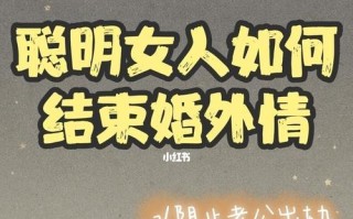 面对老公出轨和小三纠缠，如何有效应对和解决问题？