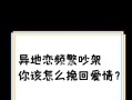 异地恋女友提出分手如何挽回？有效沟通技巧有哪些？