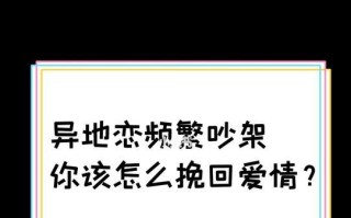 异地恋女友提出分手如何挽回？有效沟通技巧有哪些？