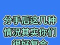 分手后想挽回怎么办呢？有效策略和步骤是什么？