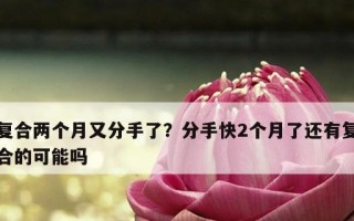 第二次分手后复合的可能性有多大？如何处理分手后的关系？