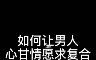 分手后如何让男友主动联系（15个有效方法）