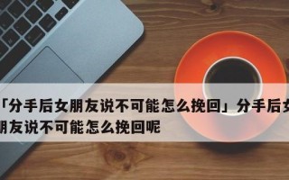 最下流的方法，如何用恶毒行为挽回前女友？