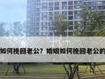 挽回仪式有效果吗？如何正确进行挽回仪式？