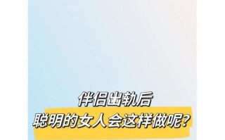 聪明女人面对男人出轨应该怎么办？有效应对策略有哪些？