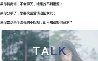 不会和女生聊天怎么办？掌握这些技巧轻松解决沟通难题？