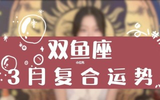 复合双鱼座男生的利弊？如何决定是否复合？