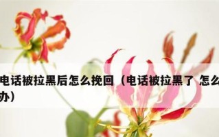 被男朋友分手拉黑后如何挽回？有效挽回方式有哪些？