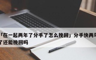 如何用感动的话语挽回分手的女友？挽回爱情的秘诀是什么？