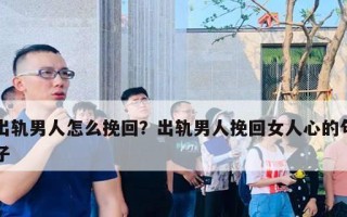 发现男友反复出轨挽回还有意义吗？如何处理感情中的不忠行为？