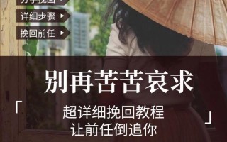坚守爱情，正确挽回你喜欢的男人（怎样正确地挽回分手后的他）