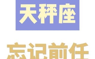 如何让天秤男重新回到你身边（掌握天秤男的分手表现）