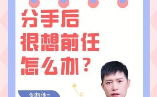 分手后挽回前男友的正确方法是什么？如何避免常见错误？