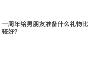 男友道歉礼物大——让TA心甘情愿接受你的道歉（挑选一份特别的礼物）