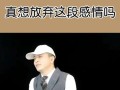 分手后还能挽回吗？平静分手后如何修复关系？