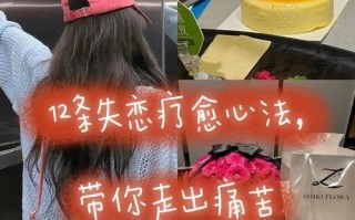 分手后怎么缓解失恋的痛苦？有效方法有哪些？