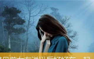 解析梦见前女友的含义（挖掘潜意识）