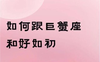 分手后巨蟹座女生会主动求和吗？如何理解她们的行为？