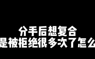 女友生气分手怎么办？有效沟通和挽回的策略是什么？